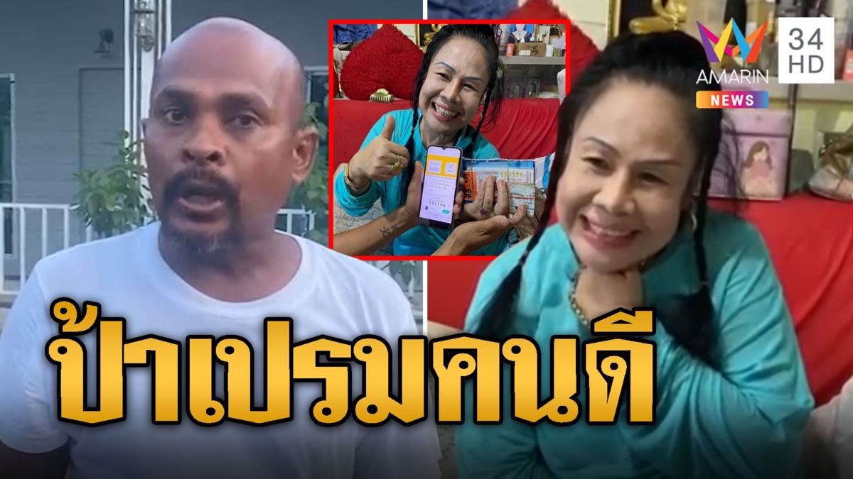 'หมอปลา' เยือนบ้าน 'ป้าเปรม 90 ล้าน' ยืนยันเป็นคนดี