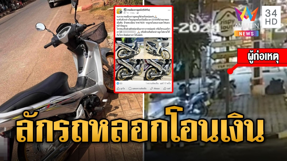 ซวยซ้ำ! หนุ่มรถหาย โดนมิจฉาชีพโทรหลอกโอนเงิน
