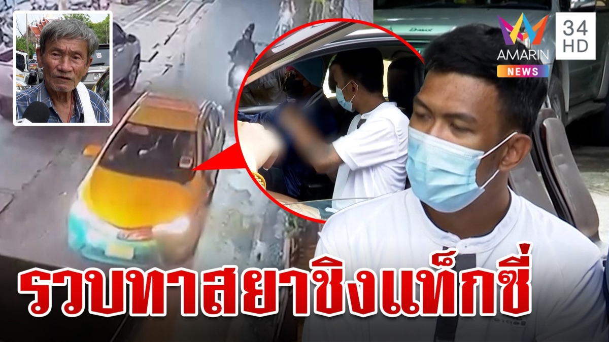 ลากคอ "ไอ้อาร์ม" ทาสยาซ้อมแท็กซี่ชิงรถ อ้างถูกด่าบุพการีเลยทำร้าย