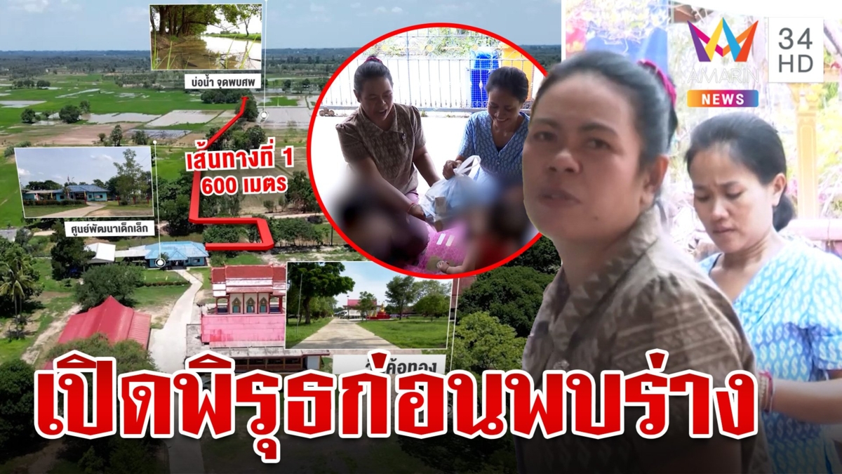 จับพิรุธไทม์ไลน์ไขคดีเด็ก 3 ขวบ ก๊วนครูเดินทางแจกนมให้เด็ก ลั่นกังวลแค่เรื่องเงิน
