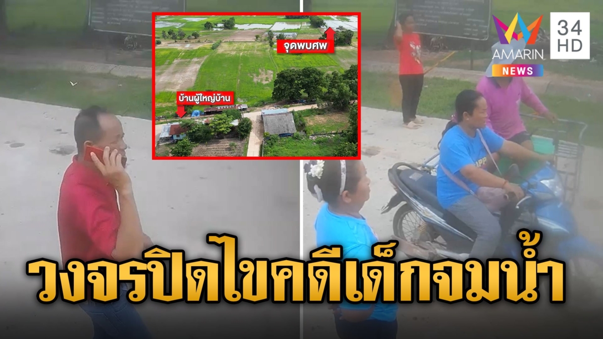 เปิดหลักฐานใหม่! วงจรปิดนาทีรู้ข่าว 3 ขวบจมน้ำ