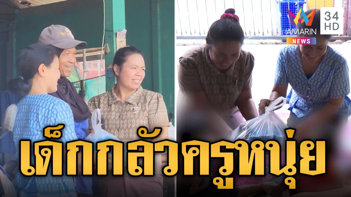 "ครูหนุ่ย" ลุยแจกนมโรงเรียน "น้องโมเดล" หลบหน้า หวาดกลัวร้องไห้