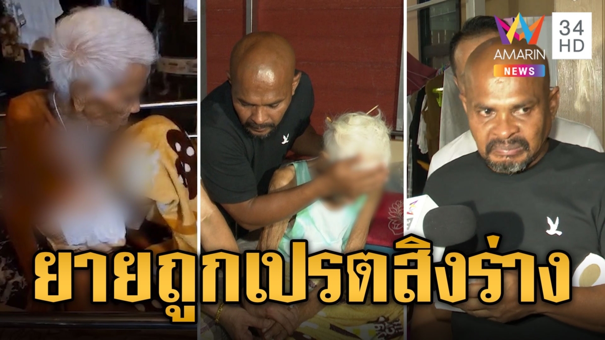 หมอปลาบุกช่วย "ยายเริ่ม" ถูกเปรตสิงร่าง ลั่น! อยากกินเด็ก