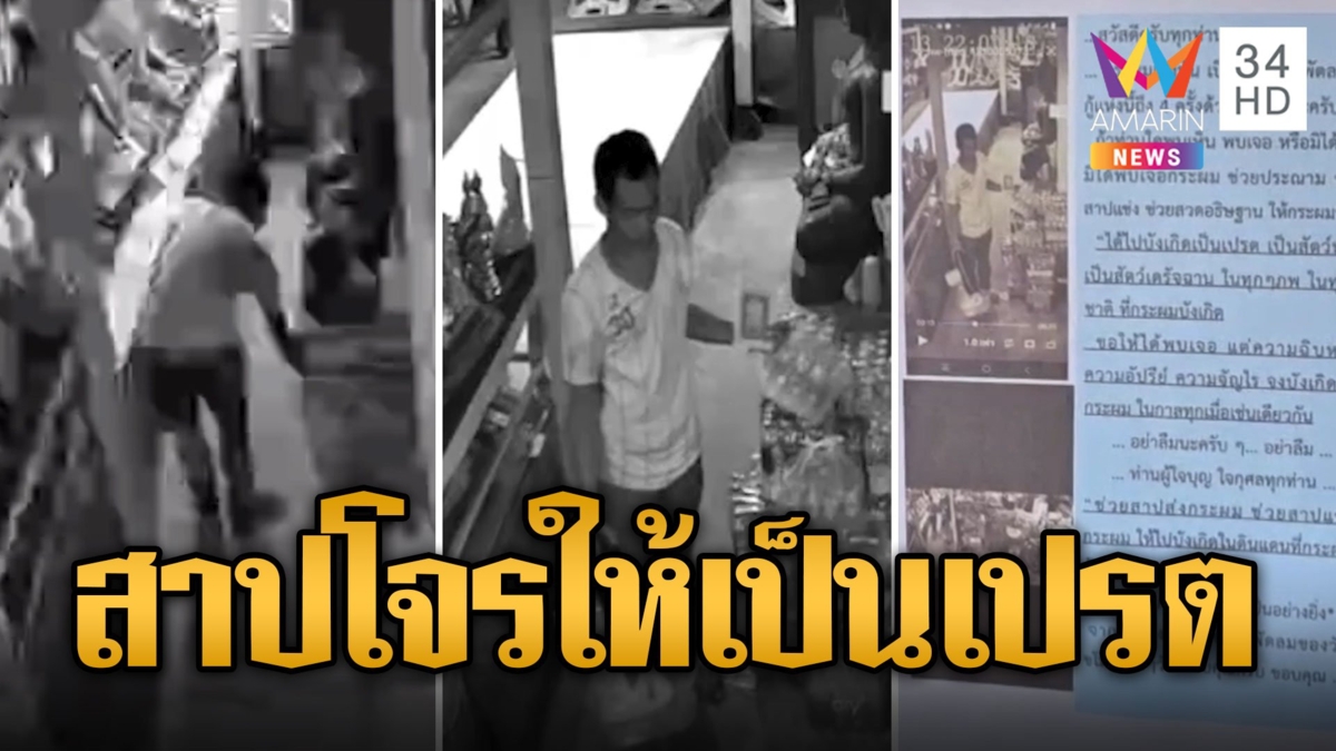 สุดทน! โจรขโมยของวัด ขึ้นป้ายสาปแช่งขอให้ไปเกิดเป็นเปรต