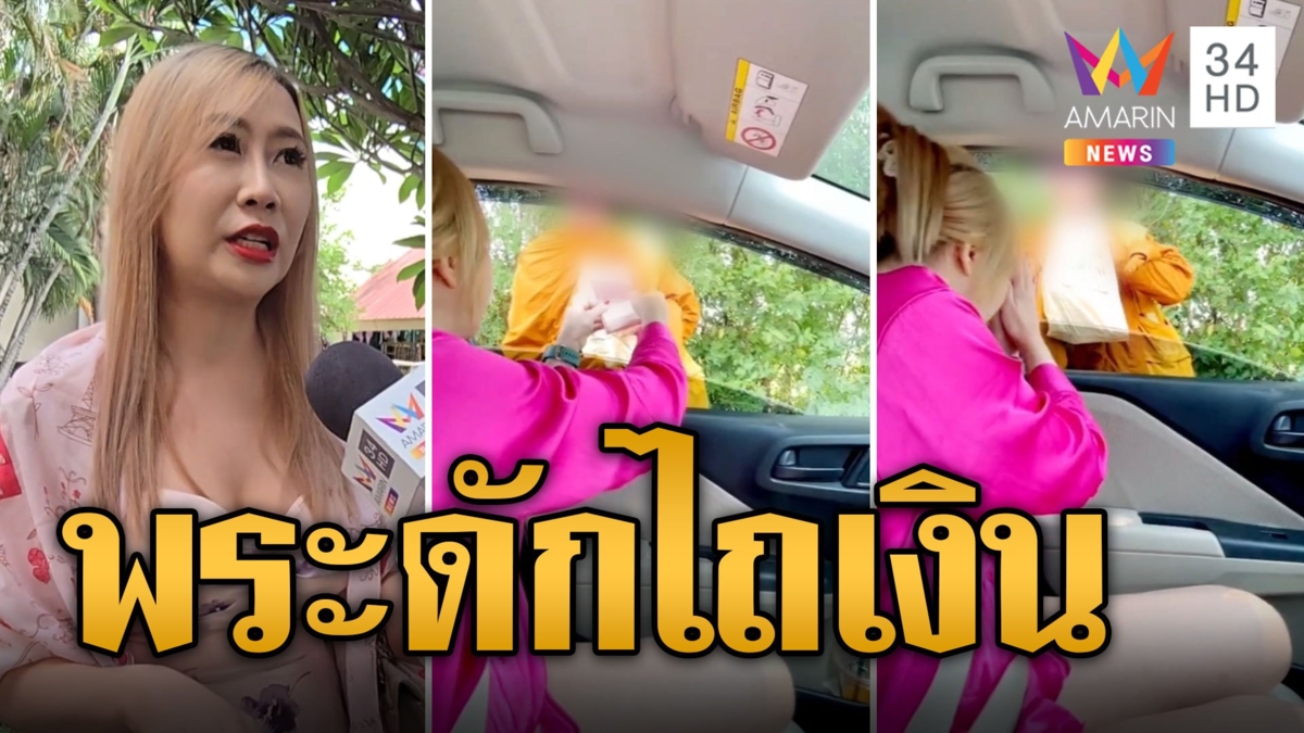 สาวใจบุญ จอดรถถวายน้ำพระธุดงค์ เจอขอปัจจัยเพิ่ม
