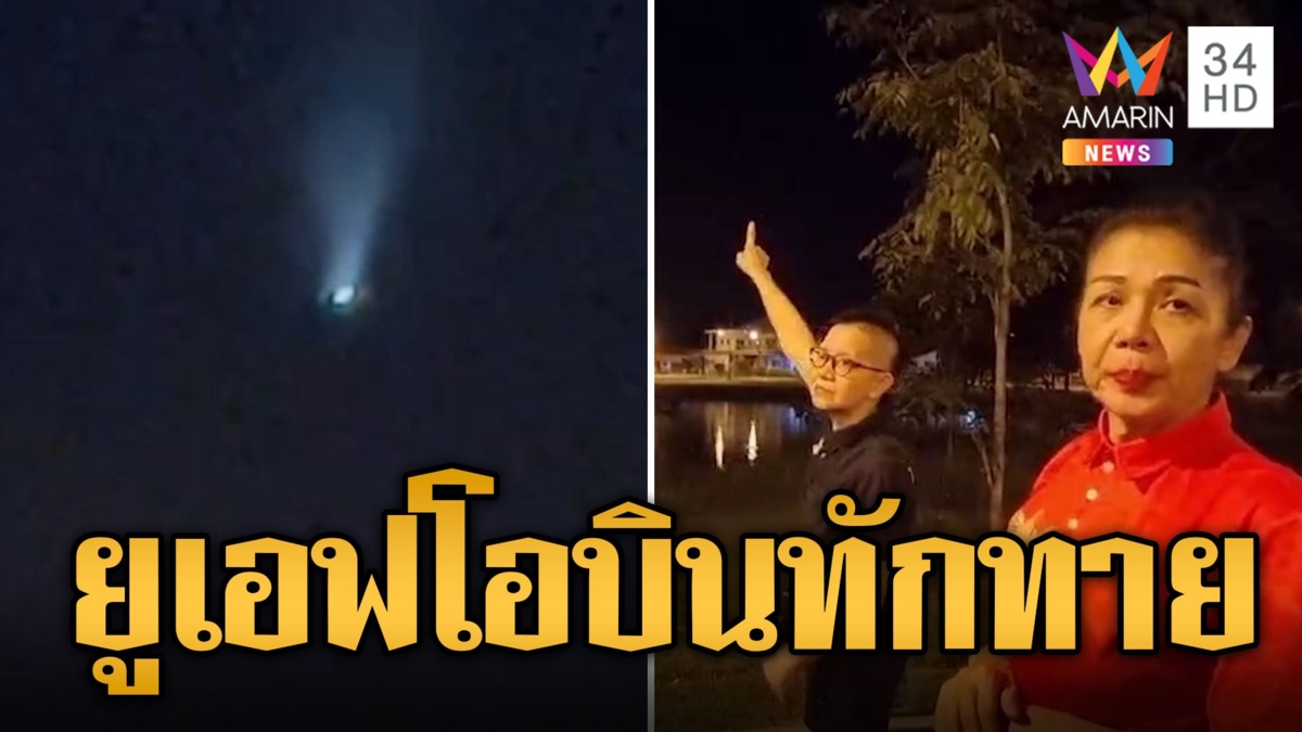 ฮือฮา! UFO บินโชว์กลางเมือง ยิงแสงเลเซอร์ทักทายชาวโลก