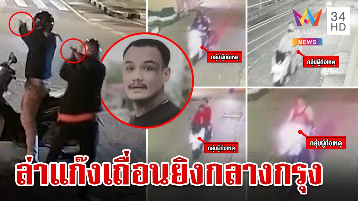 เหิมกลางกรุงแก๊งเถื่อนถล่มยิงอริ เพื่อนซวยรับเคราะห์ตายแทน