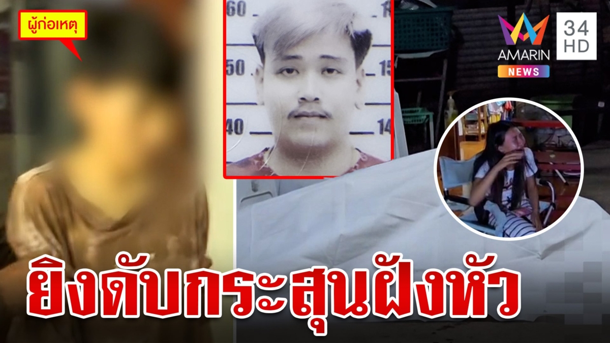 แค้นโดนด่าเด็กเมื่อวานซืน ลั่นไกเจาะหัวฆ่าลูกน้องพ่อดับสยอง