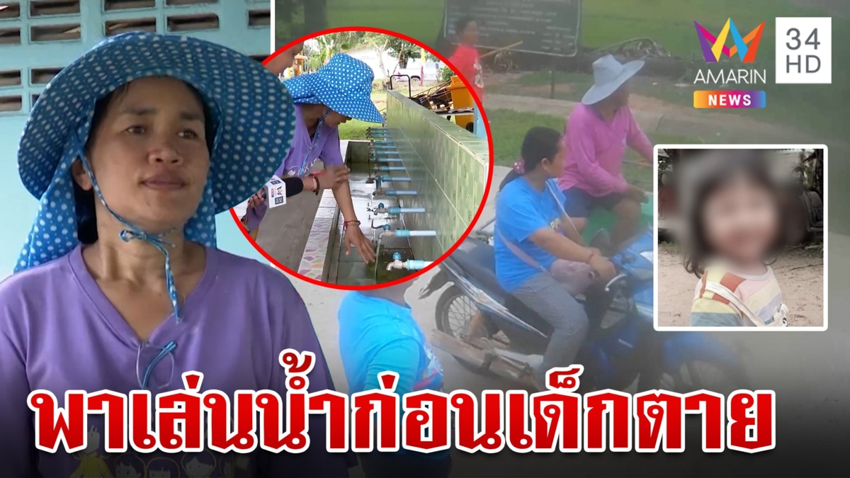 บุกศูนย์เด็กสางคดี 3 ขวบ พยานเปิดปากก่อนเด็กหาย ครูพาไปเล่นน้ำ