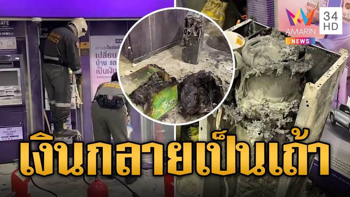 ดับไฟชุลมุน ตู้ATM ไฟลุกพรึบเหลือแต่ซาก