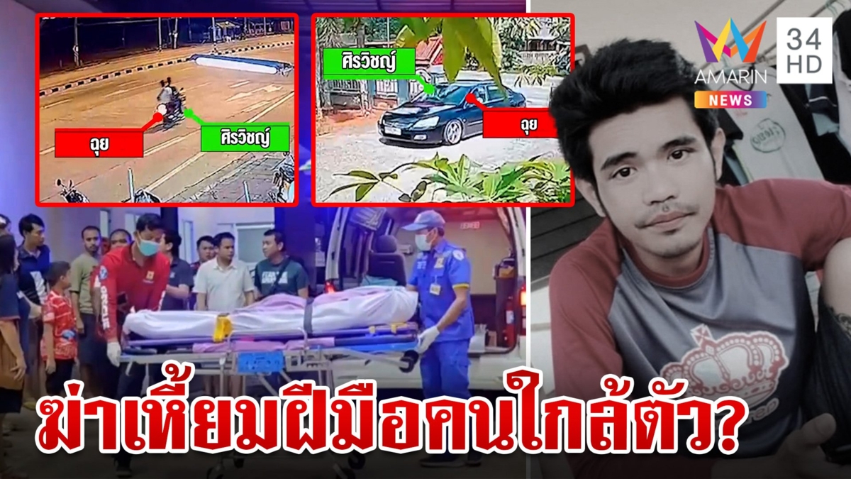 ซุ่มฆ่าพ่อค้าน้ำยางดับปริศนา หิ้วเค้นคนใกล้ชิด ตั้ง 4 ปมล่าตัวฆาตกร