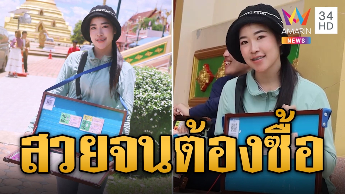 โค้งสุดท้ายทำใจละลาย น้องมายด์ แม่ค้าหวยสวยจนต้องซื้อ
