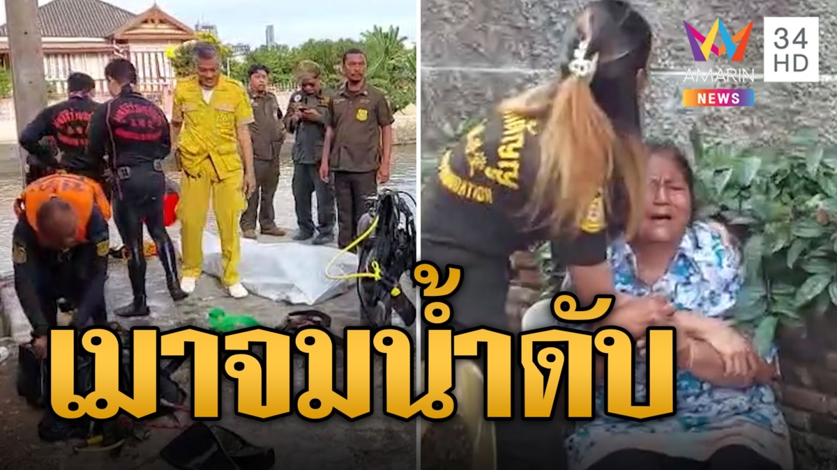 หนุ่มเมาได้ที่ โดดเล่นน้ำในคลอง แต่ลืมไปว่ายน้ำไม่เป็น