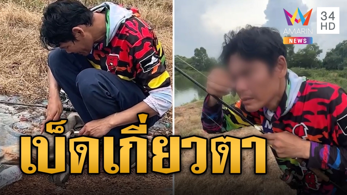 อุทาหรณ์! เบ็ดตกปลาเกี่ยวตาหวิดบอด