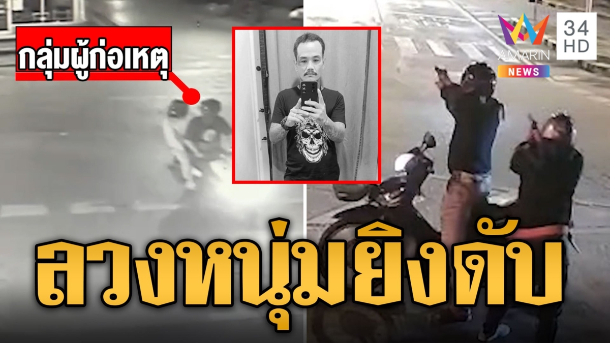 เปิดชนวนลวง 'หนุ่มลายสัก' ยิงดับ