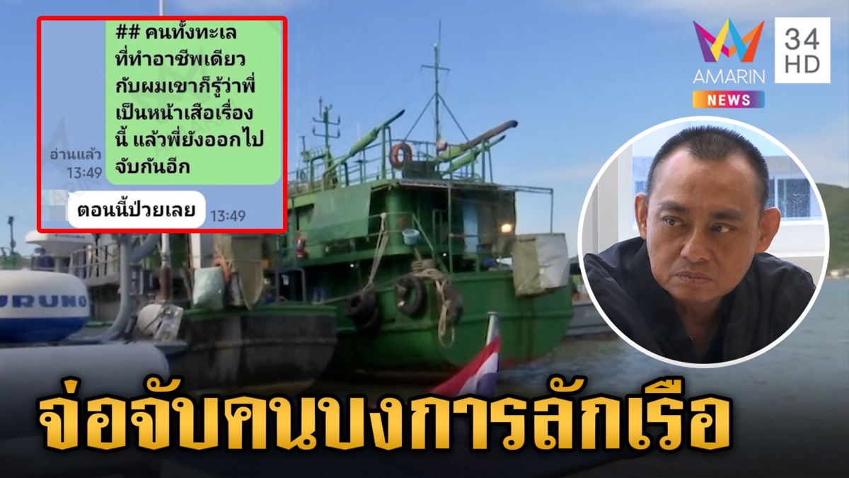 "บิ๊กเต่า"จ่อฟัน ตร. 2 นายพร้อมออกหมายจับ"เสี่ยโจ้" บงการลักเรือน้ำมัน