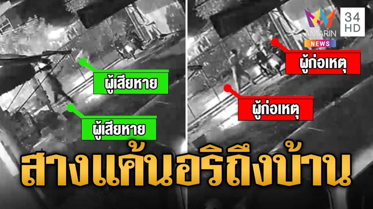 บึ้มสนั่น! อริสางแค้นปาระเบิด-ไล่ฟันถึงบ้าน