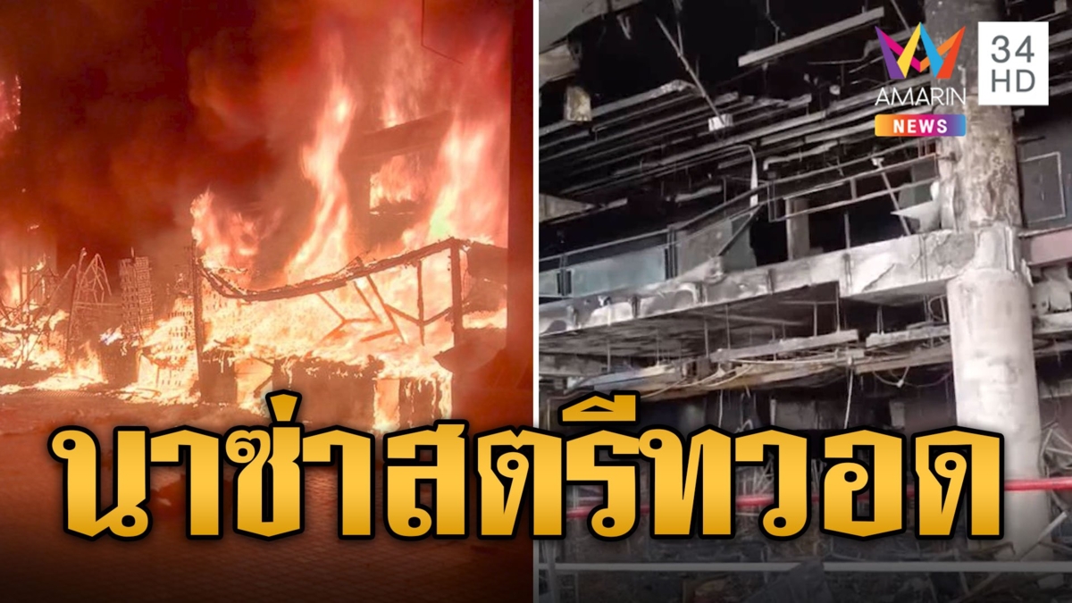 ไฟไหม้ระทึก นาซ่าสตรีท วอด 30 ร้านค้าเหลือแต่ซาก