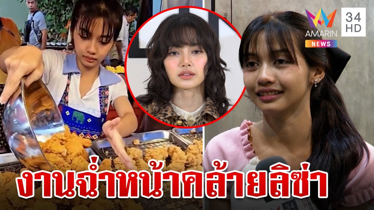งานเข้าฉ่ำ! น้องยี่หวาหน้าคล้าย "ลิซ่า" แบรนด์ดังหนุนเล่นเอ็มวี