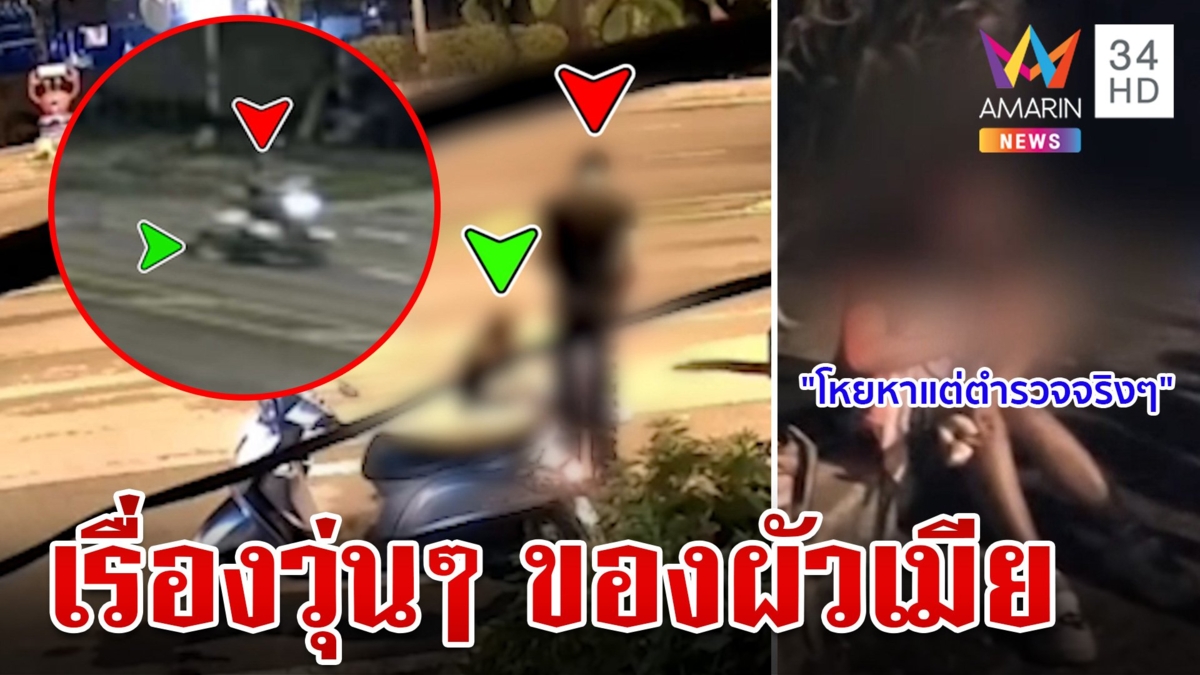 รัก 3 ปีเริ่มขม? เมียโวยโดนผัวถีบตกรถ โป๊ะแตกภาพชัดสาวทำตัวเอง