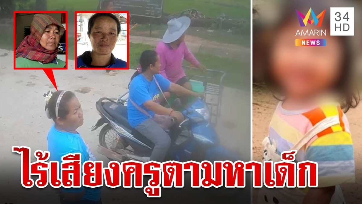เปิดคลิปเต็มนาทีพบร่าง 3 ขวบ พิรุธอีกไร้เสียงครูตะโกนหาเด็ก
