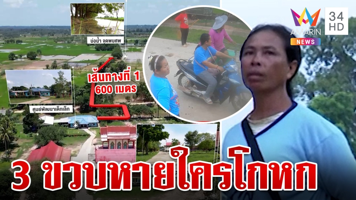 ง้างปาก "ป้านิ่ม" เกิดอะไรขึ้นวันเด็ก 3 ขวบหาย ก่อนกลายเป็นศพ