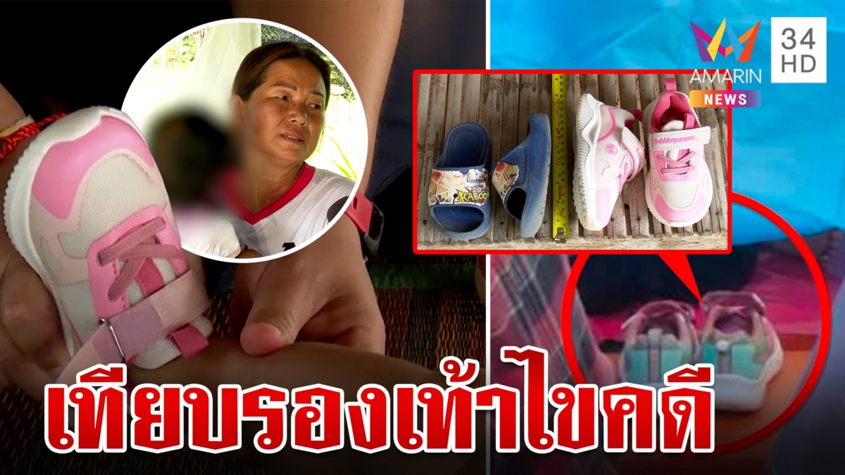 เร่งไขคดี 3 ขวบ เทียบรองเท้าจุดพบร่าง ชัดเด็กใส่ผ้าใบเองไม่ได้