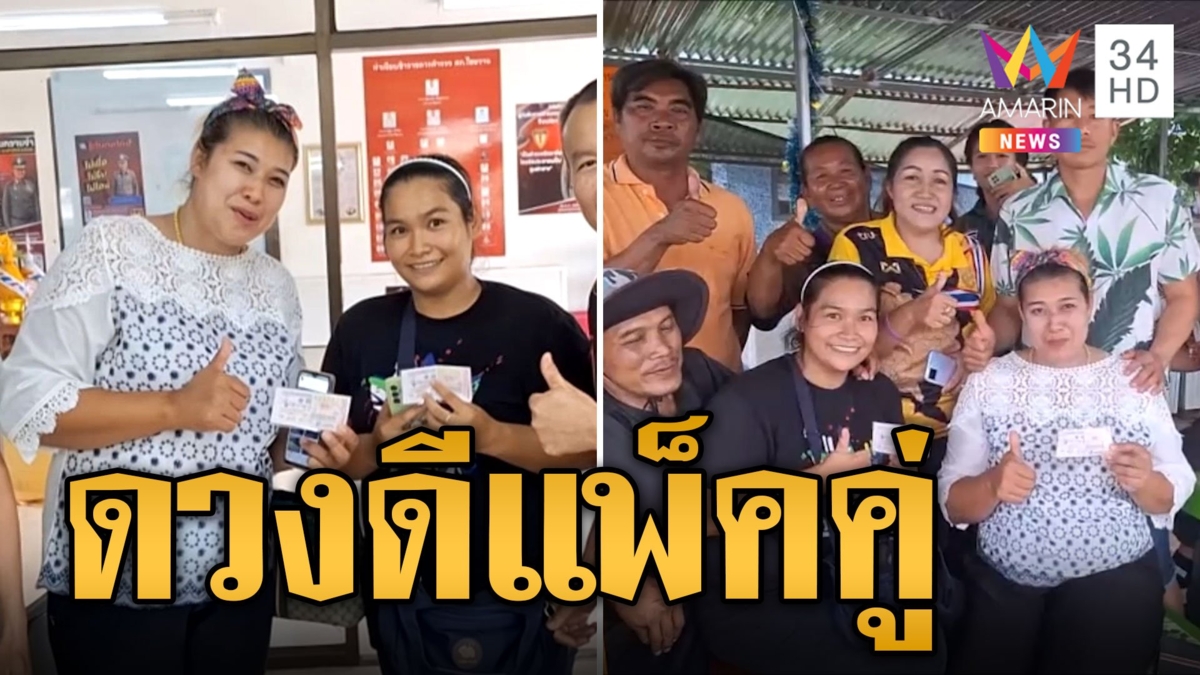 สาวอุดรฯดวงเฮง นายจ้าง-ลูกจ้าง กอดคอเฮ! ถูกรางวัลที่ 1 แพ็คคู่