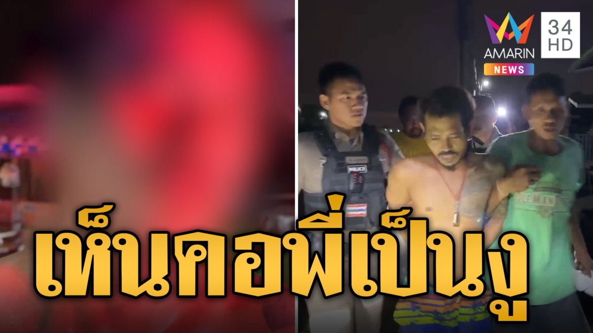 หนุุ่มหลอนยา เห็นคอพี่เขยเป็นงูใหญ่ คว้ามีดแทงเจ็บ