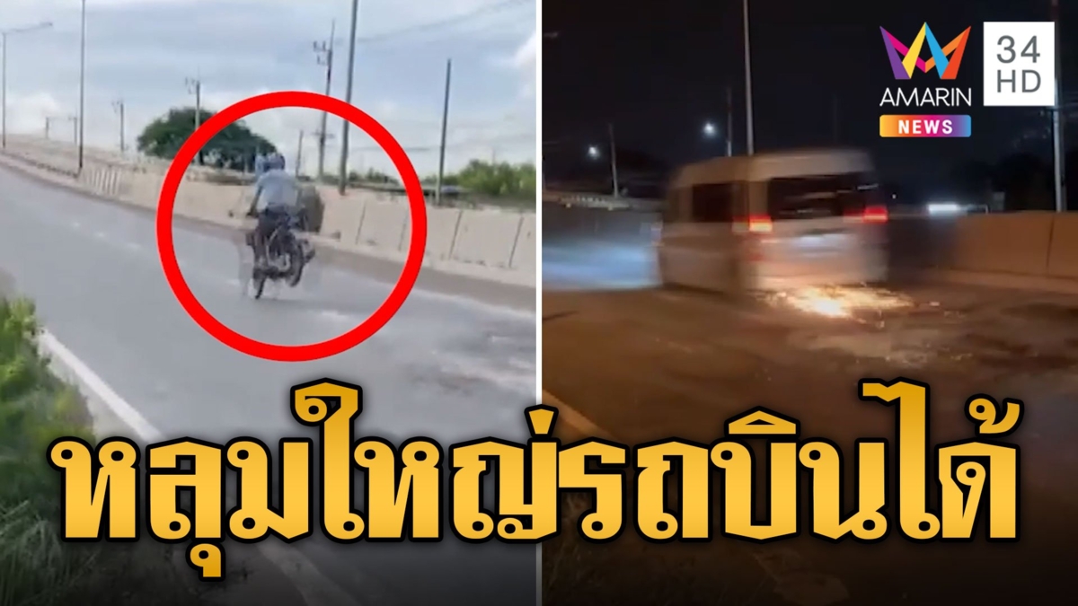 ระวัง! หลุมลึกบนถนน รถกระแทกไฟแลบ จยย.เสียหลักล้มเจ็บ