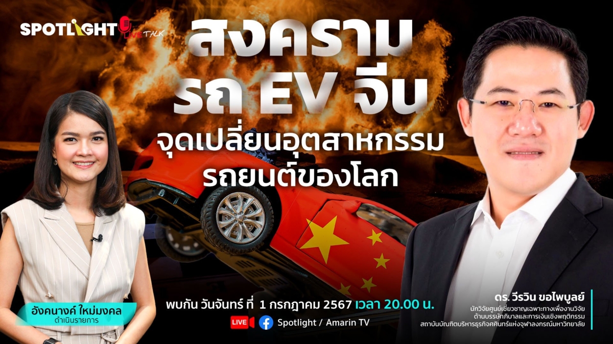 สงครามรถ EV จีน จุดเปลี่ยนอุตสาหกรรมรถยนต์ของโลก