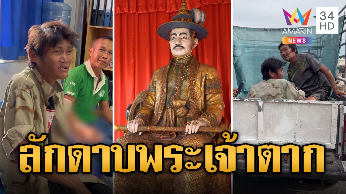 หัวจะปวด! หนุ่มเมาลัก 'ดาบพระเจ้าตาก' ลั่นมันตกอยู่