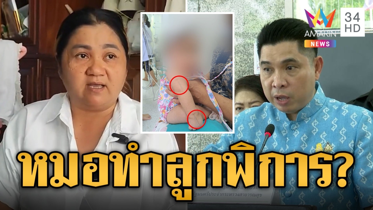 ร้องหมอทำคลอดพลาด ส่งผลให้ลูกพิการแขนขวา