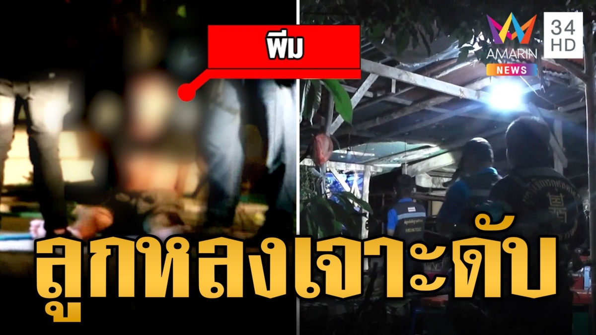 หนุ่มคลั่งสาดกระสุน สาวซวยโดนลูกหลงดับ