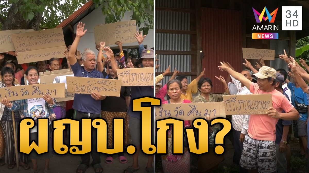 ลุกฮือ! ไม่เอาผญบ. ลั่นโกงเงินข้าว-เงินวัด-เงินปลงศพ