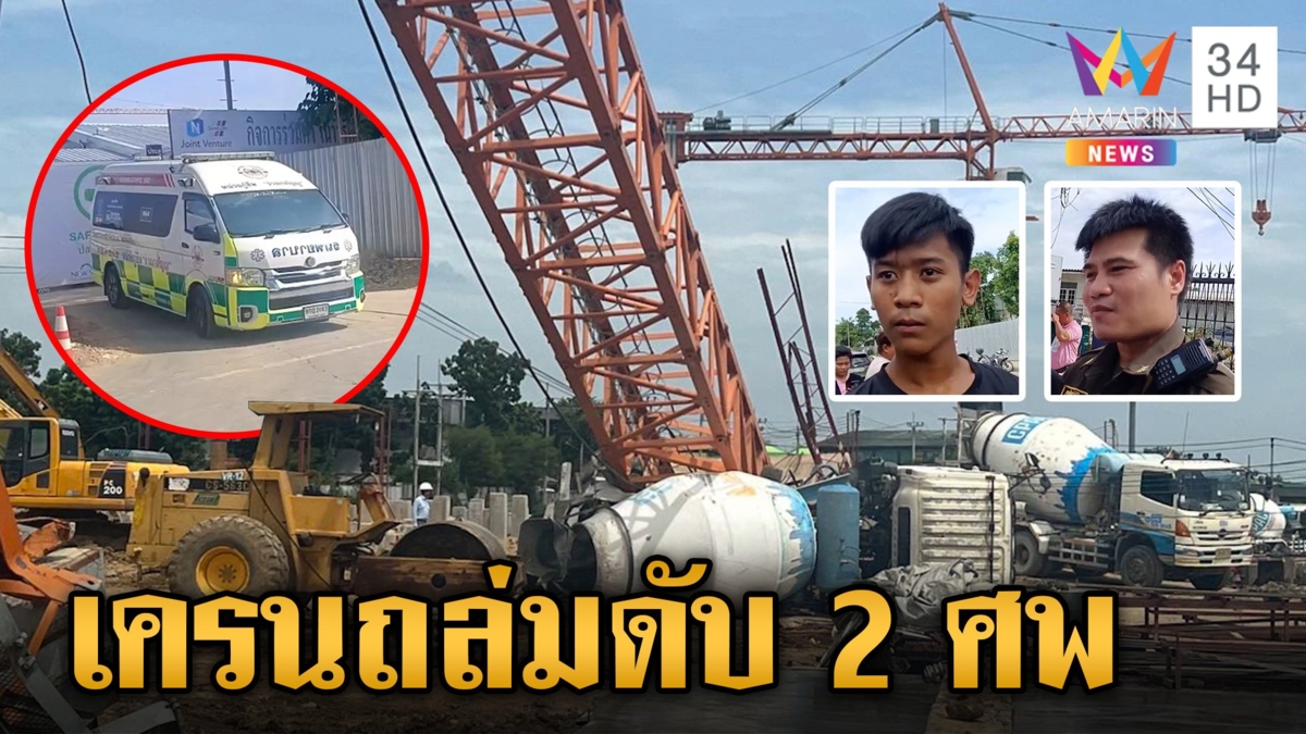 ระทึกอ่อนนุช! เครนถล่มทับคนงานดับสลด 2 ราย กู้ภัยเผยนาทีชีวิต