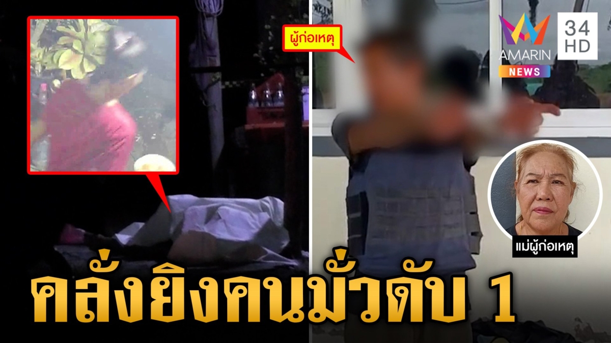 ไอ้คลั่งสาดกระสุนมั่วโดนสาวดับ แม่สุดเอือมวอนตำรวจขังลืม