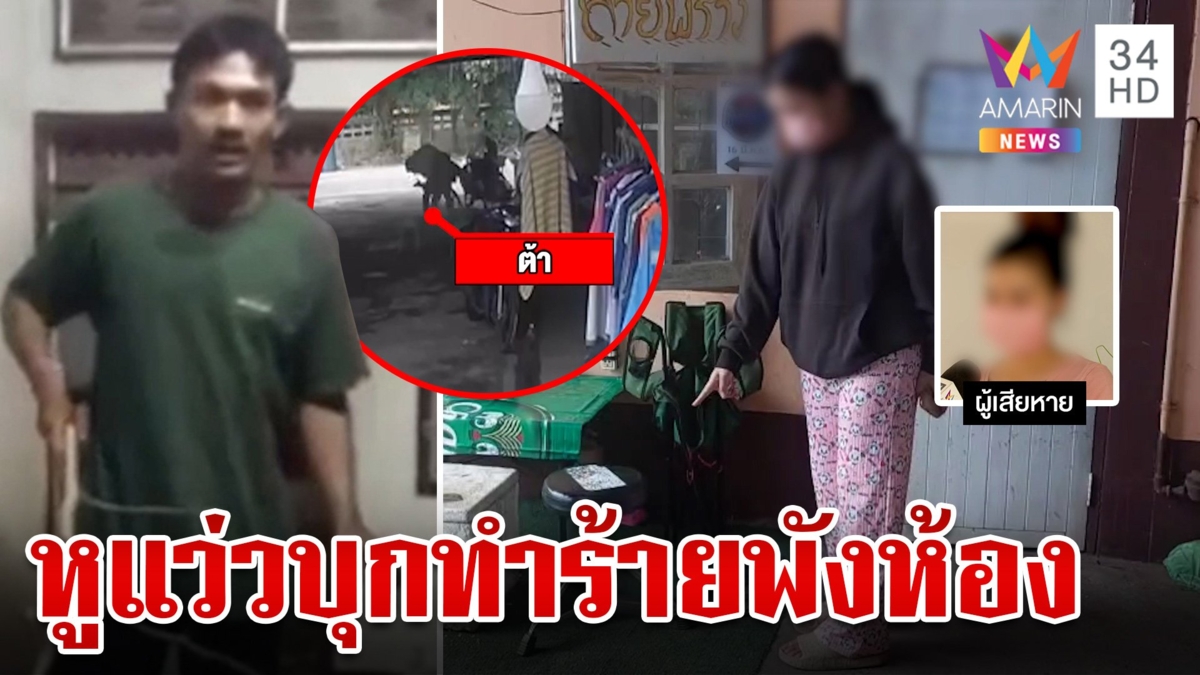 ผวา!หนุ่มหูแว่วบุกทำร้ายอดีตเพื่อนร่วมหอ แม่ยันลูกไม่ได้หลอนยา