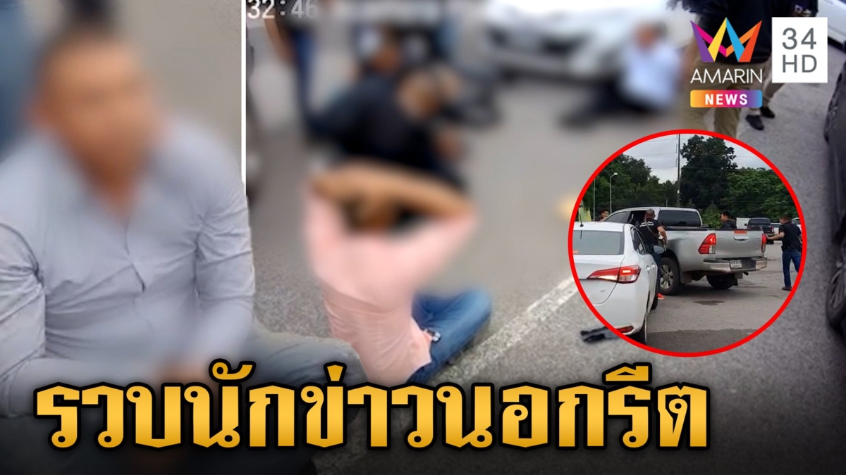 ซ้อนแผนจับระทึกนักข่าวนอกรีต ตั้งก๊วนตบทรัพย์ประชาชน