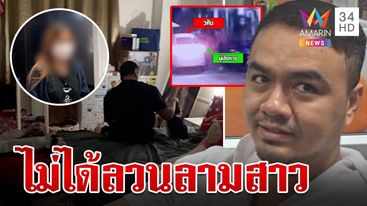 โชเฟอร์โต้บุกขยี้กามลูกค้า อ้างถูกชวนไปเล่นแมว ยันไม่ได้ทำอะไรสาว