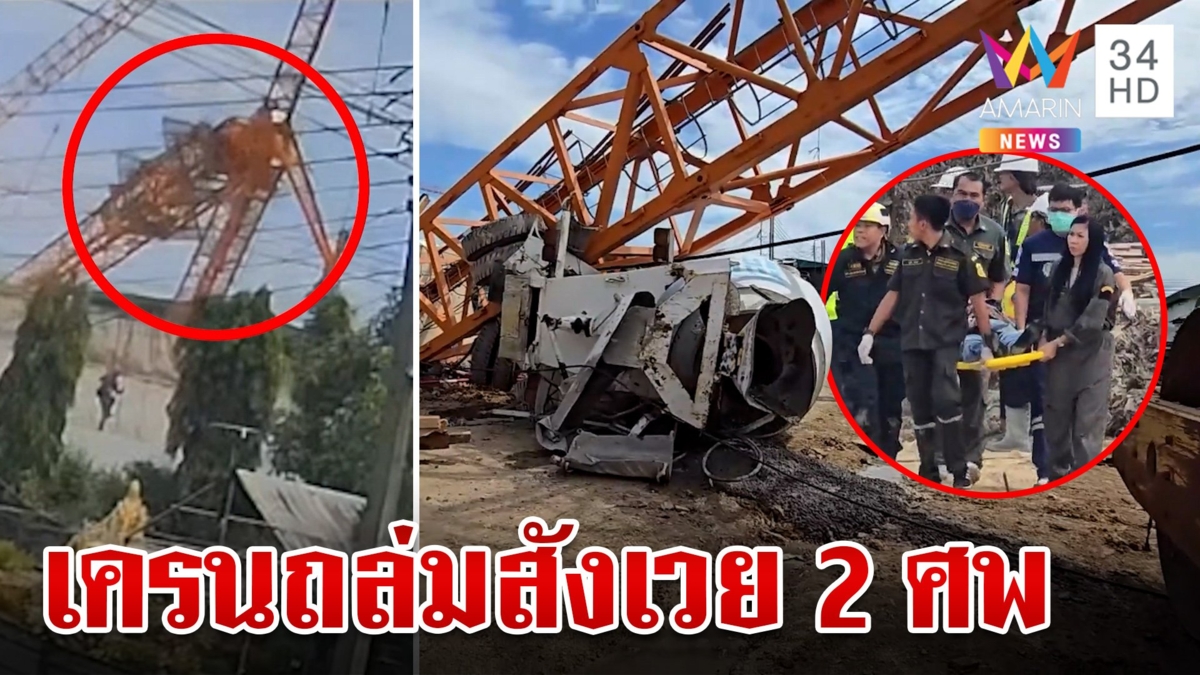 ระทึก!เครนก่อสร้างถล่มย่านอ่อนนุช ทับคนงานดับ 2 เจ็บระนาว