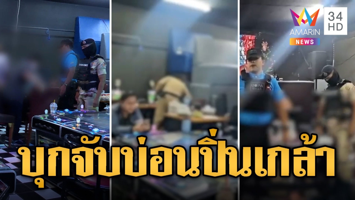 บุกจับบ่อนพนันห้างดังย่านปิ่นเกล้า เปิดเย้ยกฏหมายกลางกรุงฯ