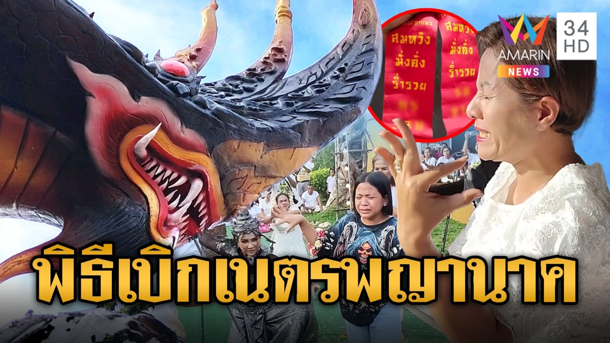 ส่องเลขหางประทัดลุ้นโชค พิธีเบิกเนตรพญานาค ชาวบ้านองค์ลงกรีดกรายร่ายรำ