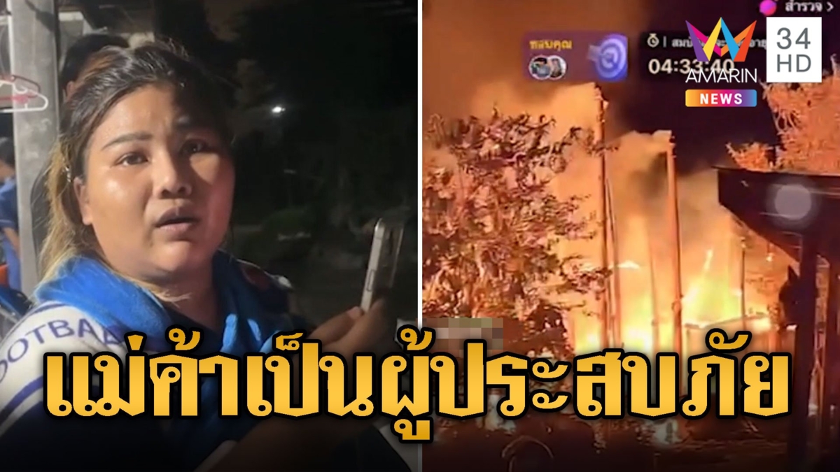 จาก "แม่ค้า" กลายเป็น "ผู้ประสบภัย" ไลฟ์สดขายแมว ไฟไหม้บ้านวอดทั้งหลัง
