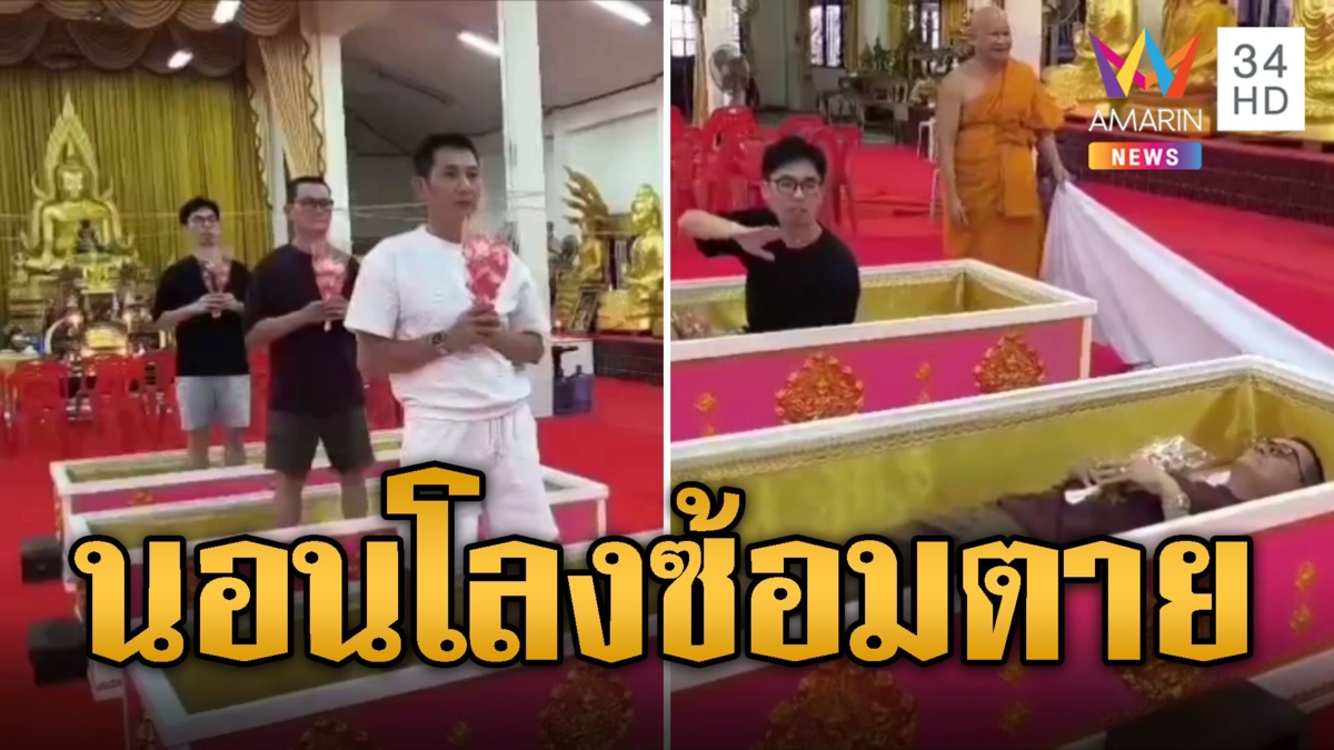 ซอฟต์พาวเวอร์ไทย! นทท.สิงคโปร์บินร่วมพิธีนอนโลงซ้อมตาย
