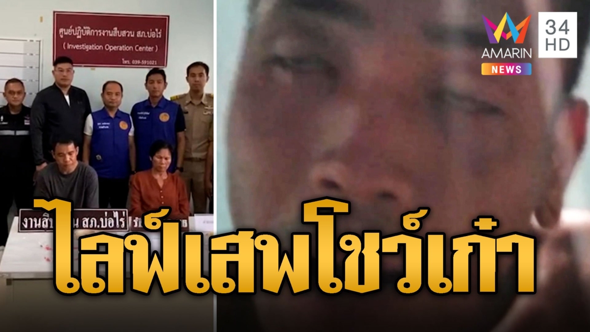 หนุ่มโชว์เก๋า ไลฟ์สดเสพยาบ้า สุดท้ายถูกรวบของกลางซุกตู้เย็น