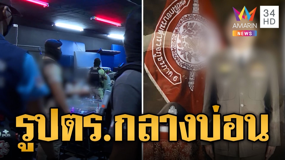 นาทีบุกทลายบ่อนห้างดัง อึ้งเจอรูปตร.แขวนผนัง