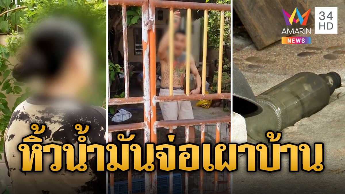 เกินทน! อัดอั้นมา 4 ปี ชายคลั่งเสพยาหิ้วน้ำมันจ่อเผาบ้าน