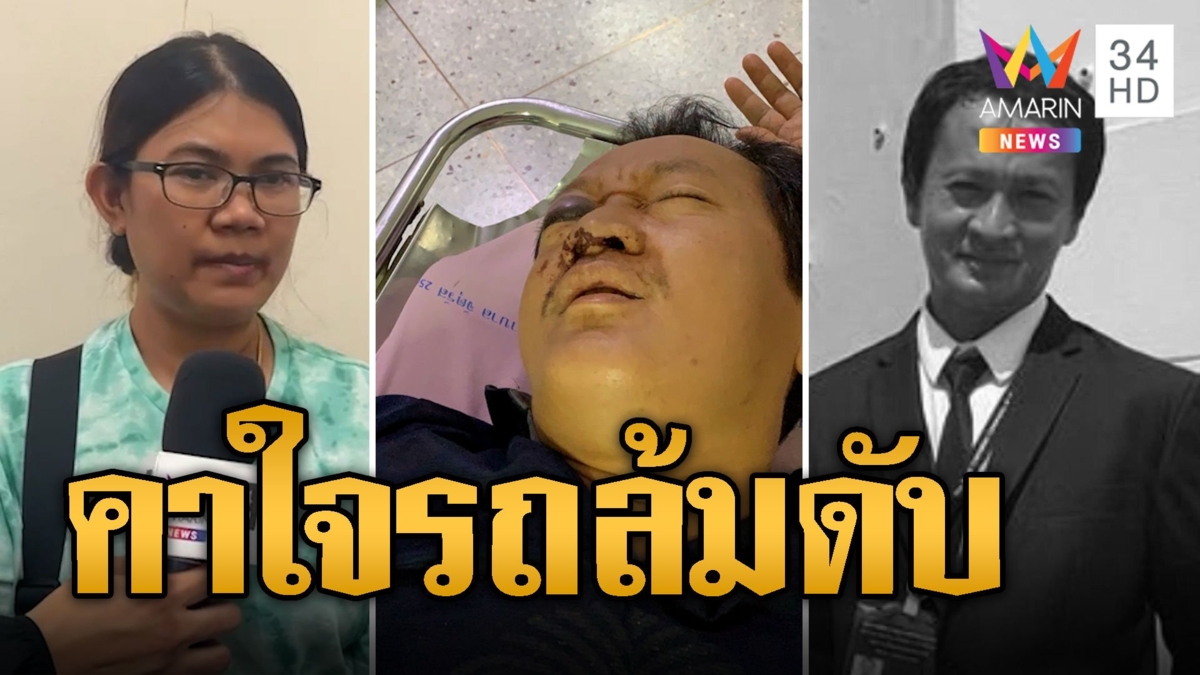 ญาติคาใจ ช่างภาพรถล้มดับ ปอด-ม้ามฉีกหน้าบวมปูด