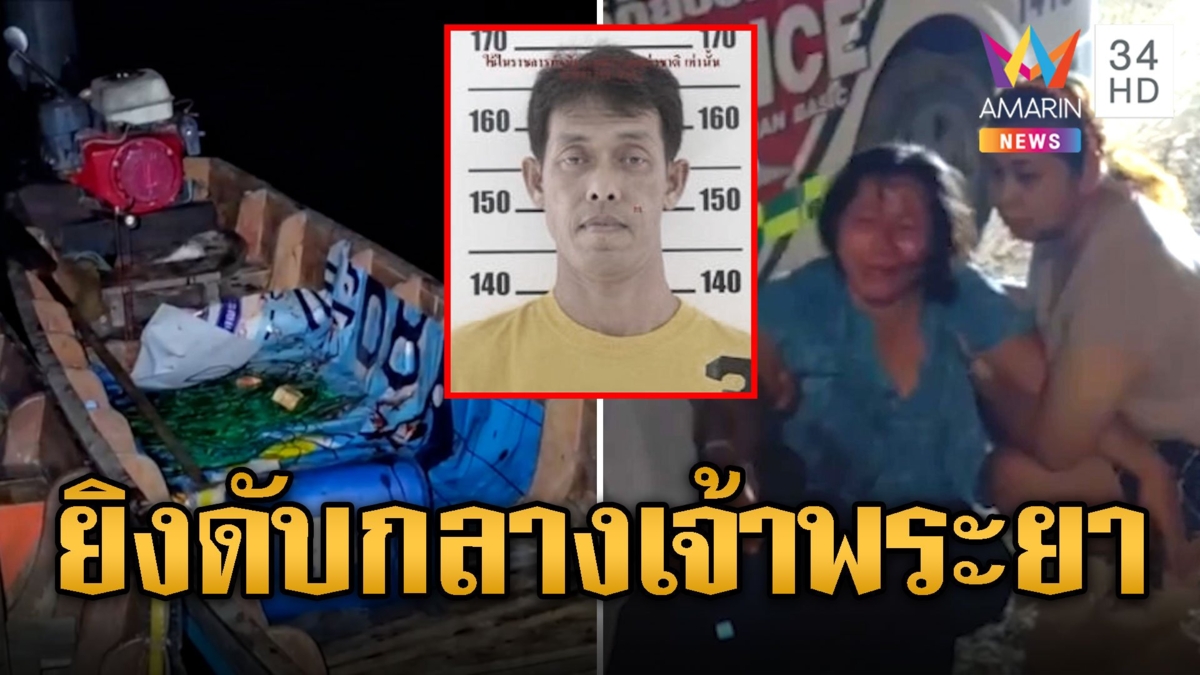 เขม่นแย่งที่ทำกิน ไล่ยิงหนุ่มหาปลา ดับคาเรือกลางเจ้าพระยา